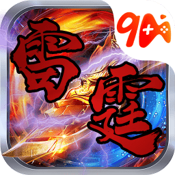 复古雷霆无限元宝版 Logo